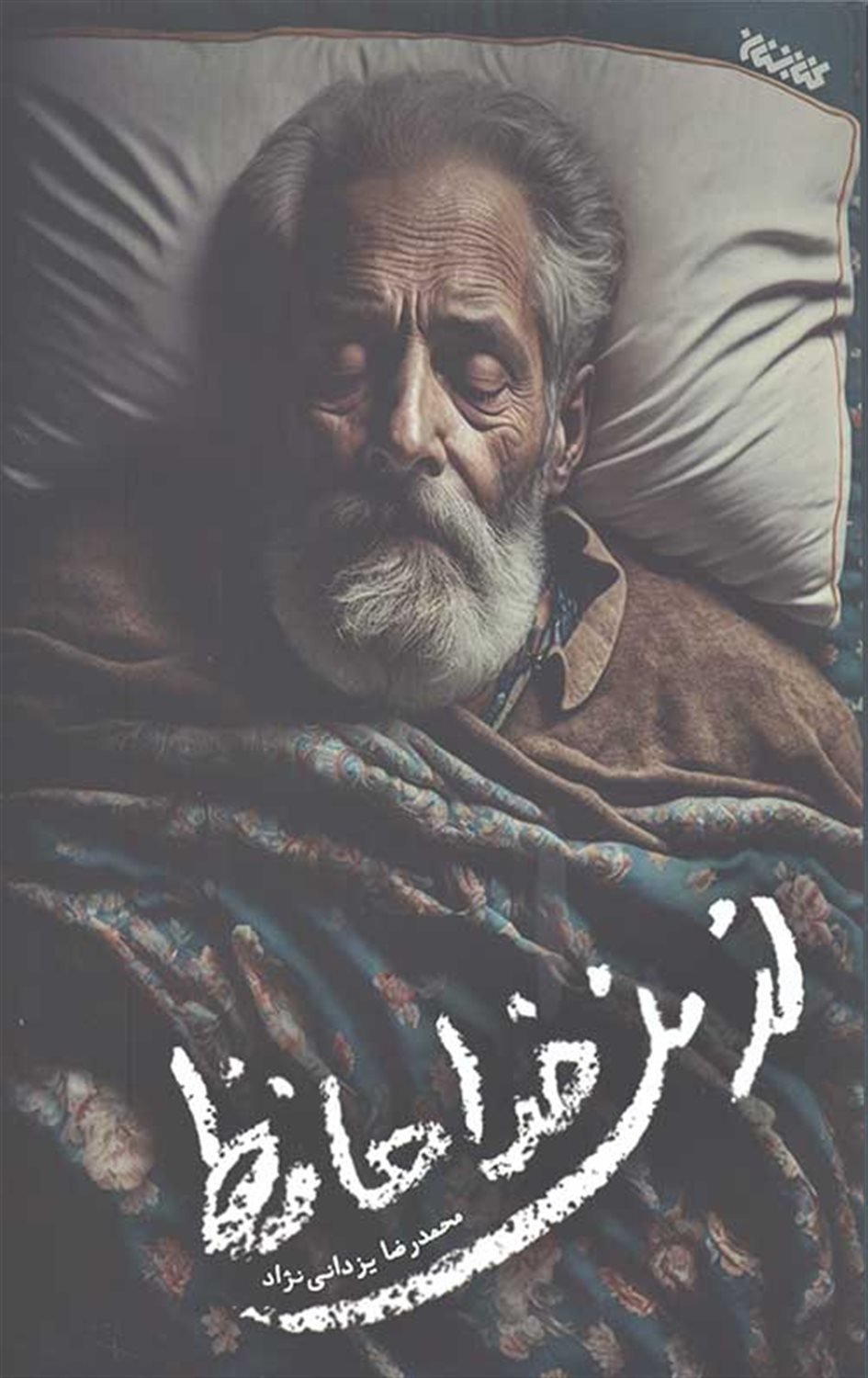از من خداحافظ 