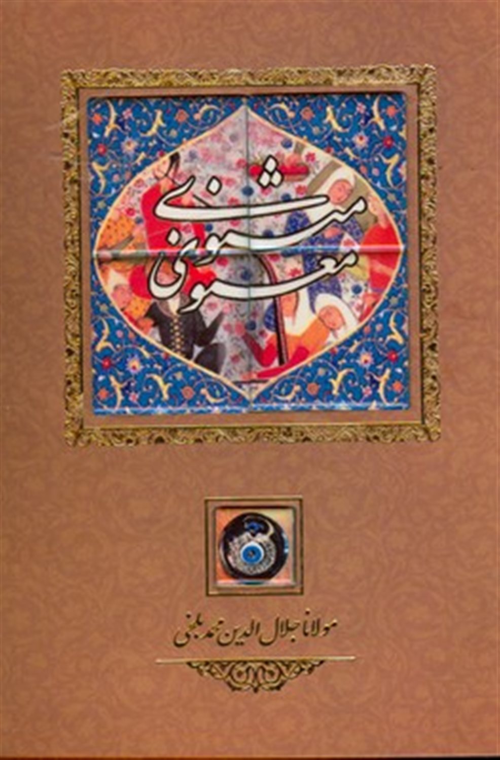 مثنوی معنوی