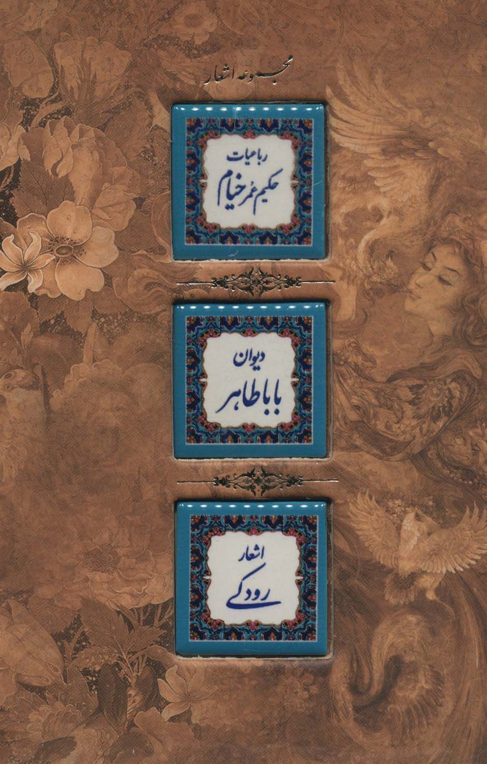 مجموعه اشعار (رباعیات حکیم عمر خیام،دیوان بابا طاهر،اشعار رودکی)