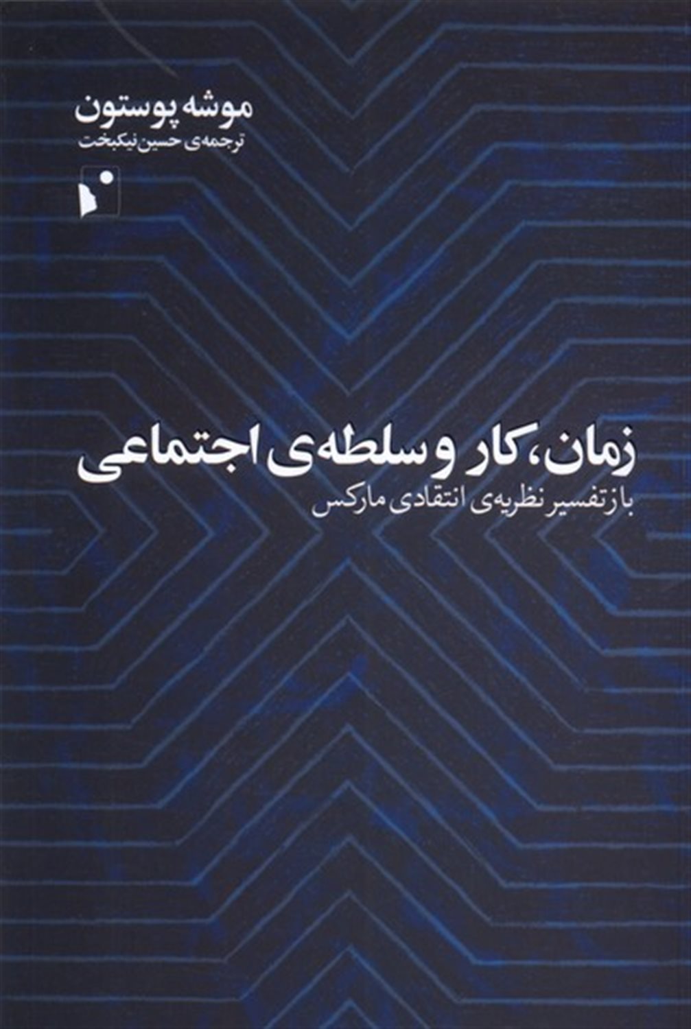 زمان کار و سلطه ی اجتماعی