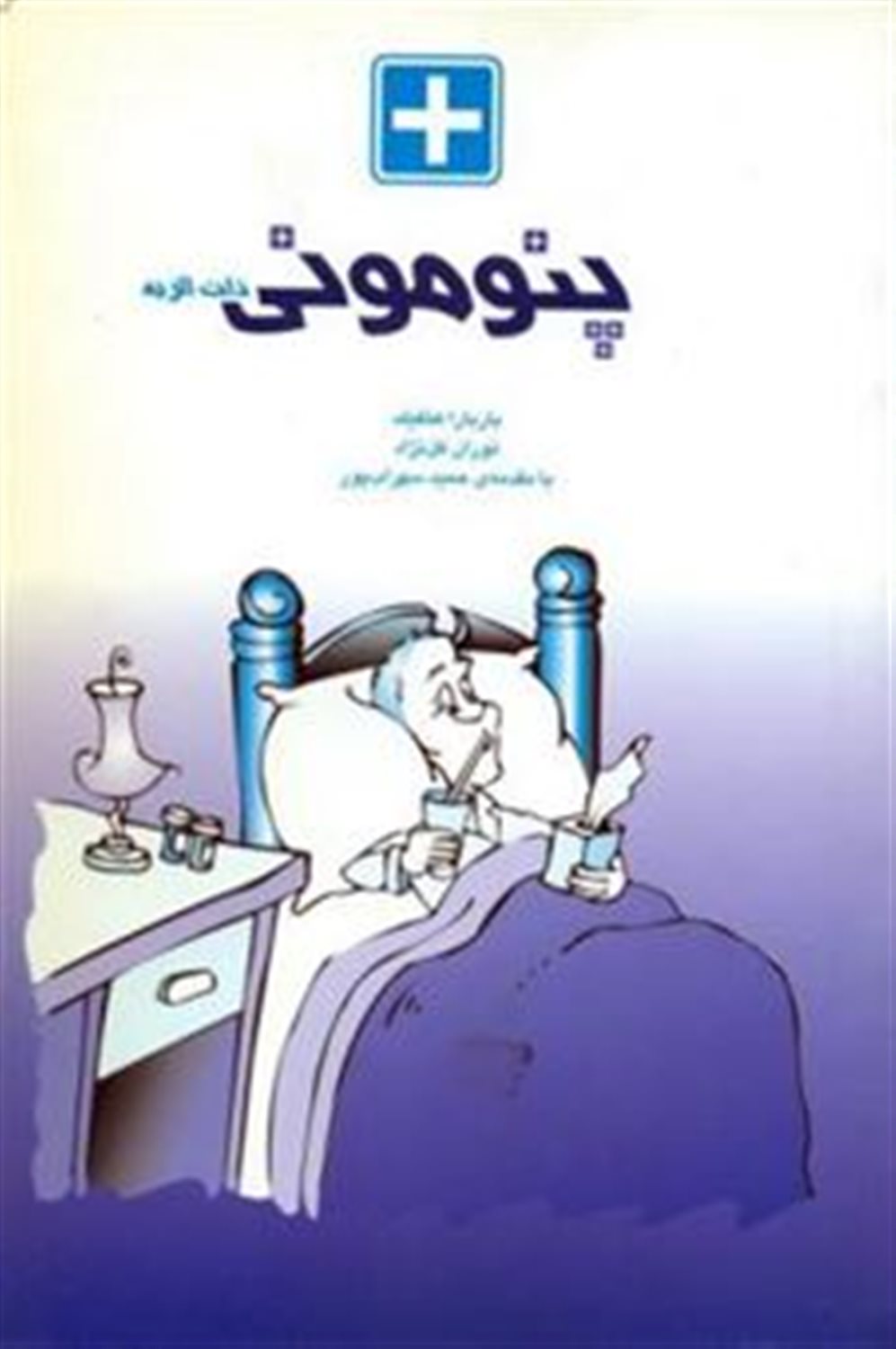 پنومونی: ذات الریه
