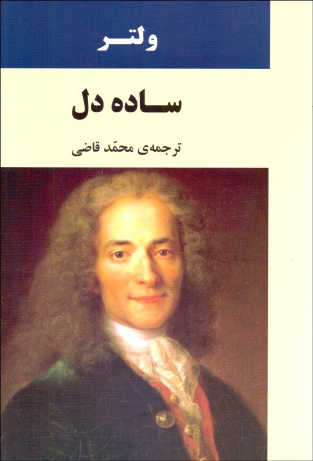 ساده‌دل