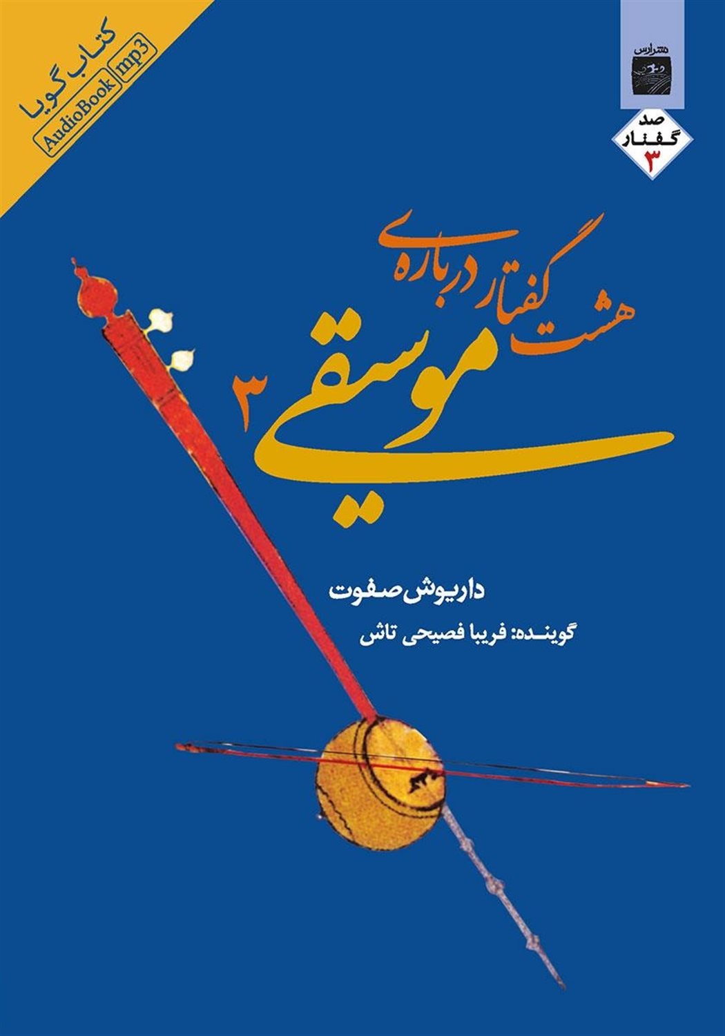 هشت گفتار درباره‌ی موسیقی 3