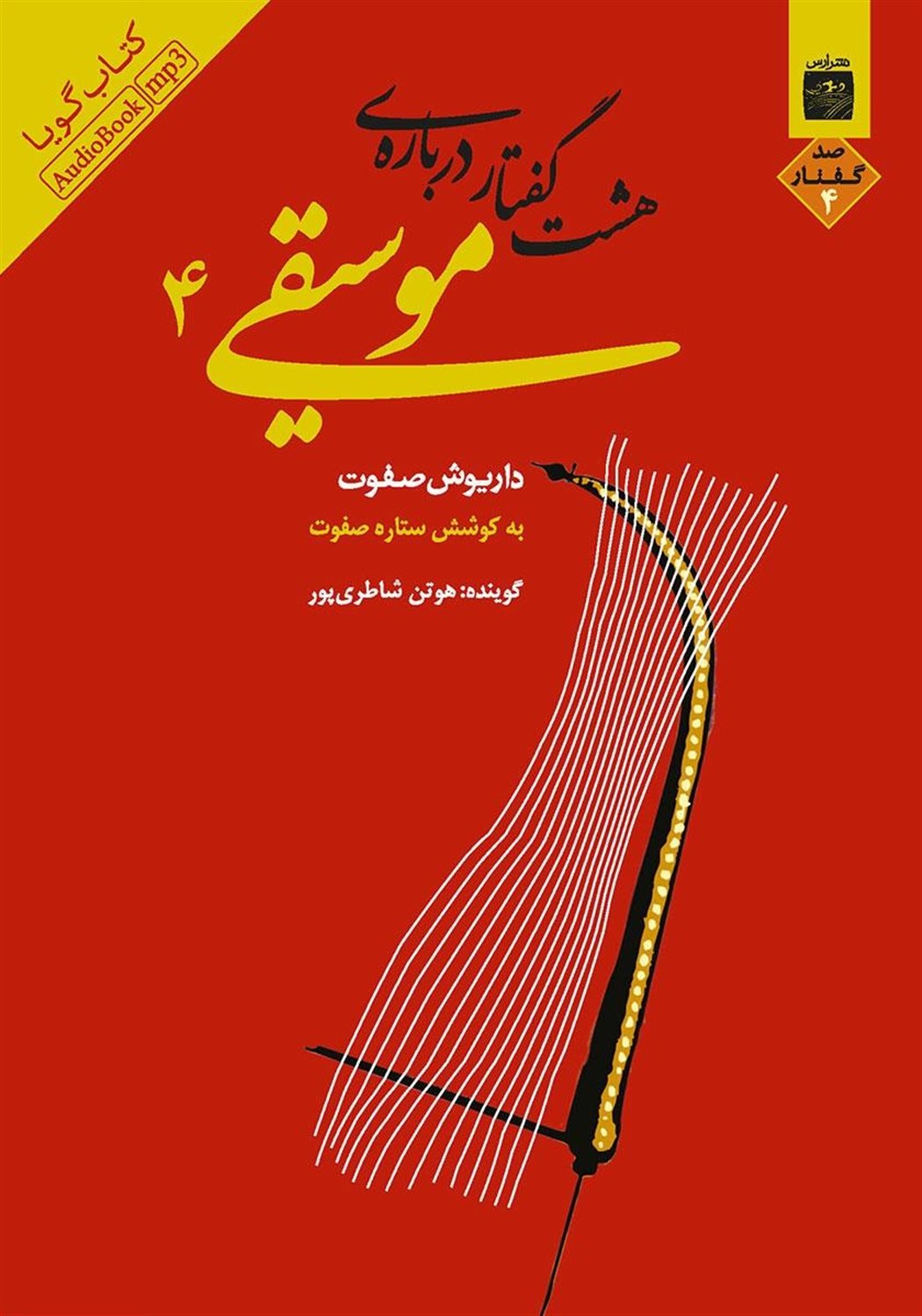 هشت گفتار درباره‌ی موسیقی 4
