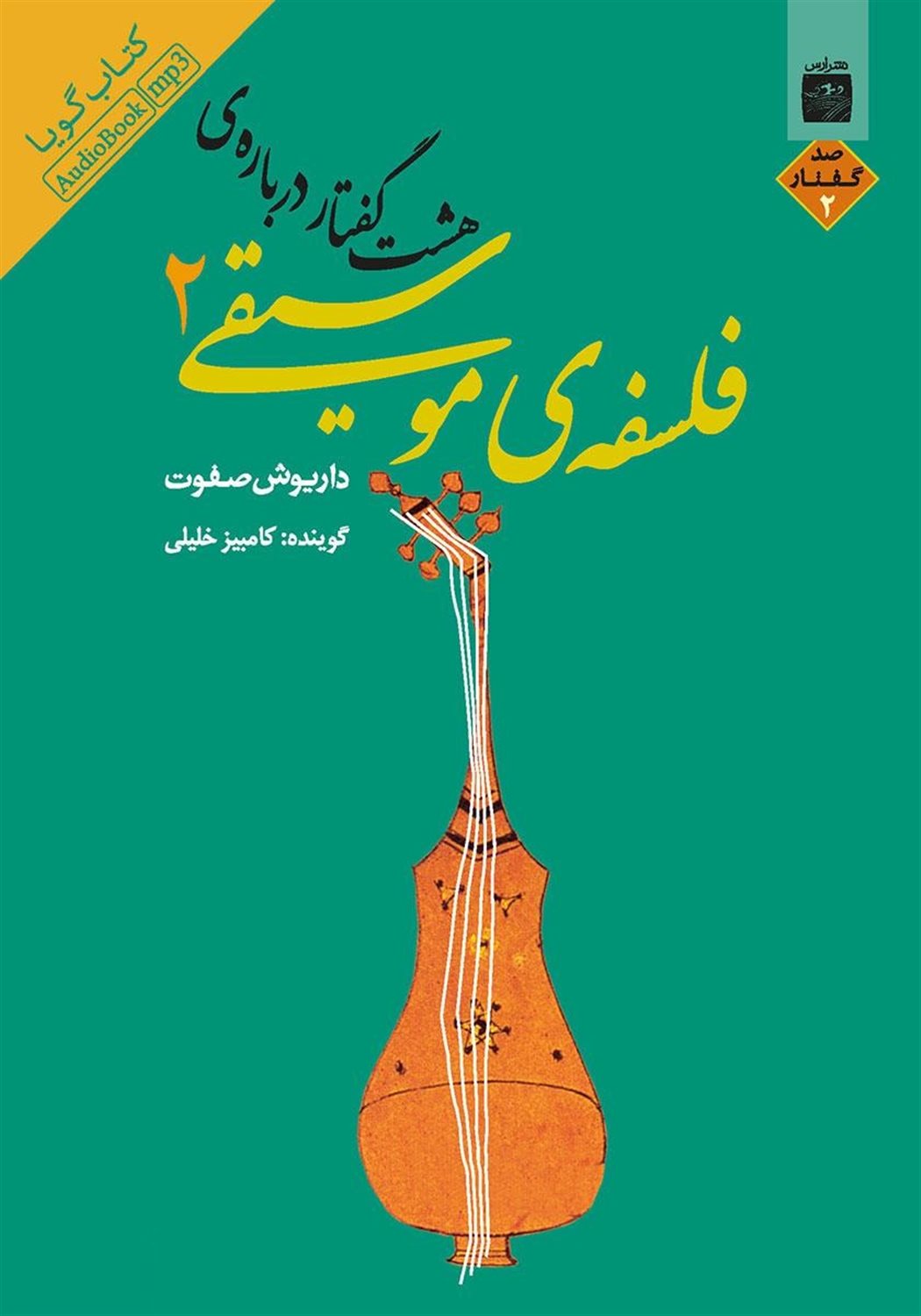هشت گفتار درباره‌ی فلسفه‌ی موسیقی 2