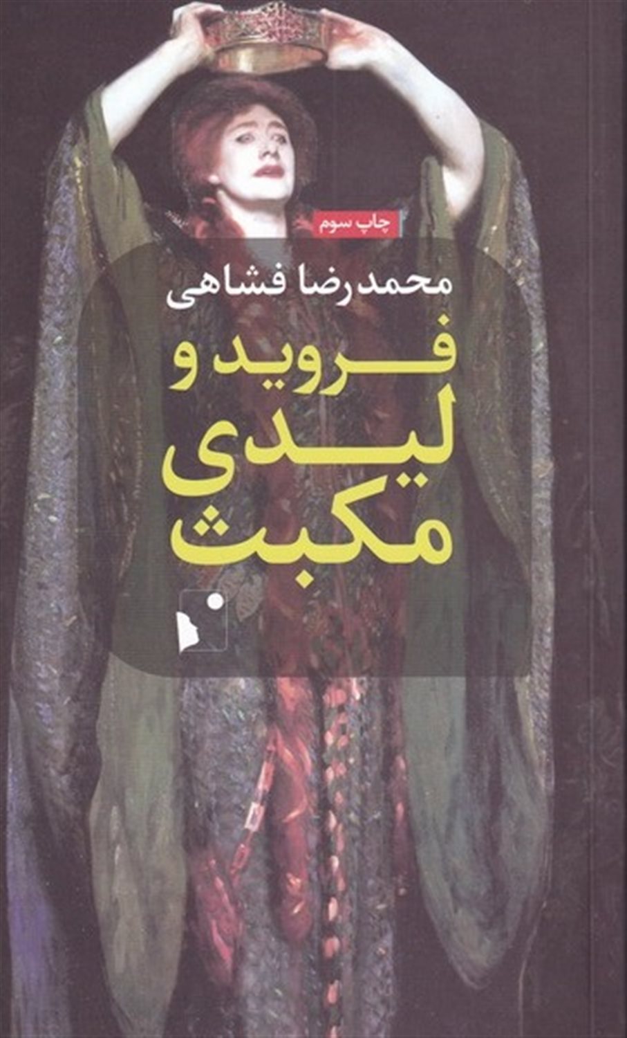 فروید و لیدی مکبث