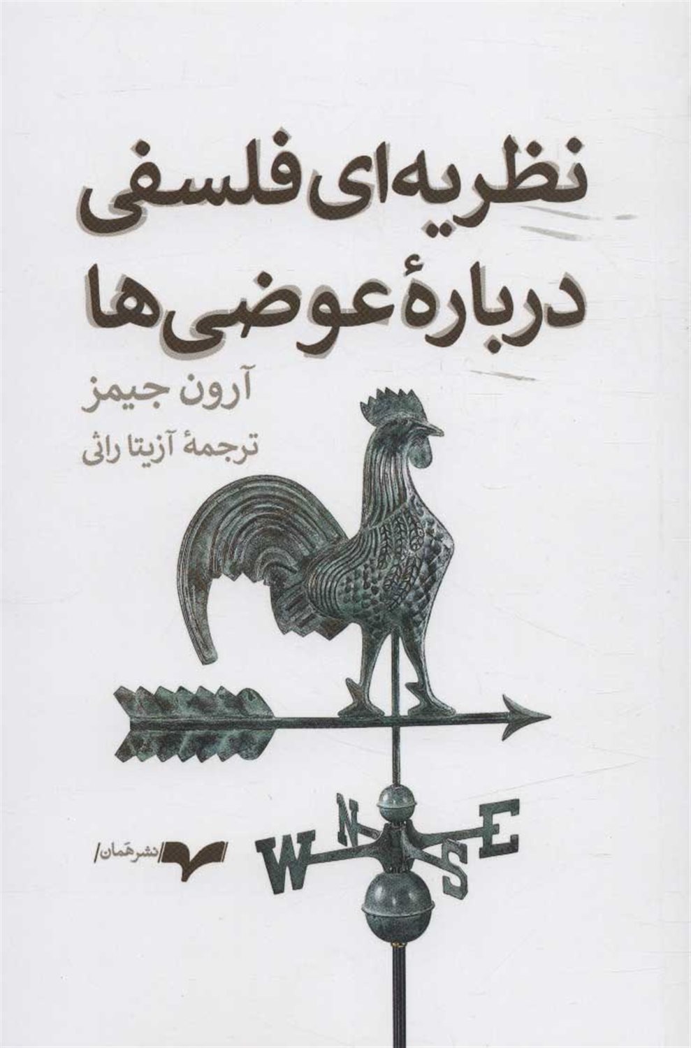 نظریه ای فلسفی درباره عوضی ها