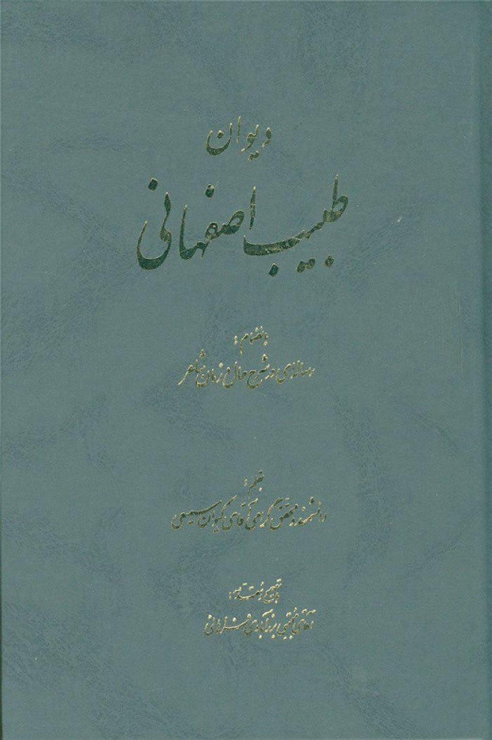 دیوان طبیب اصفهانی
