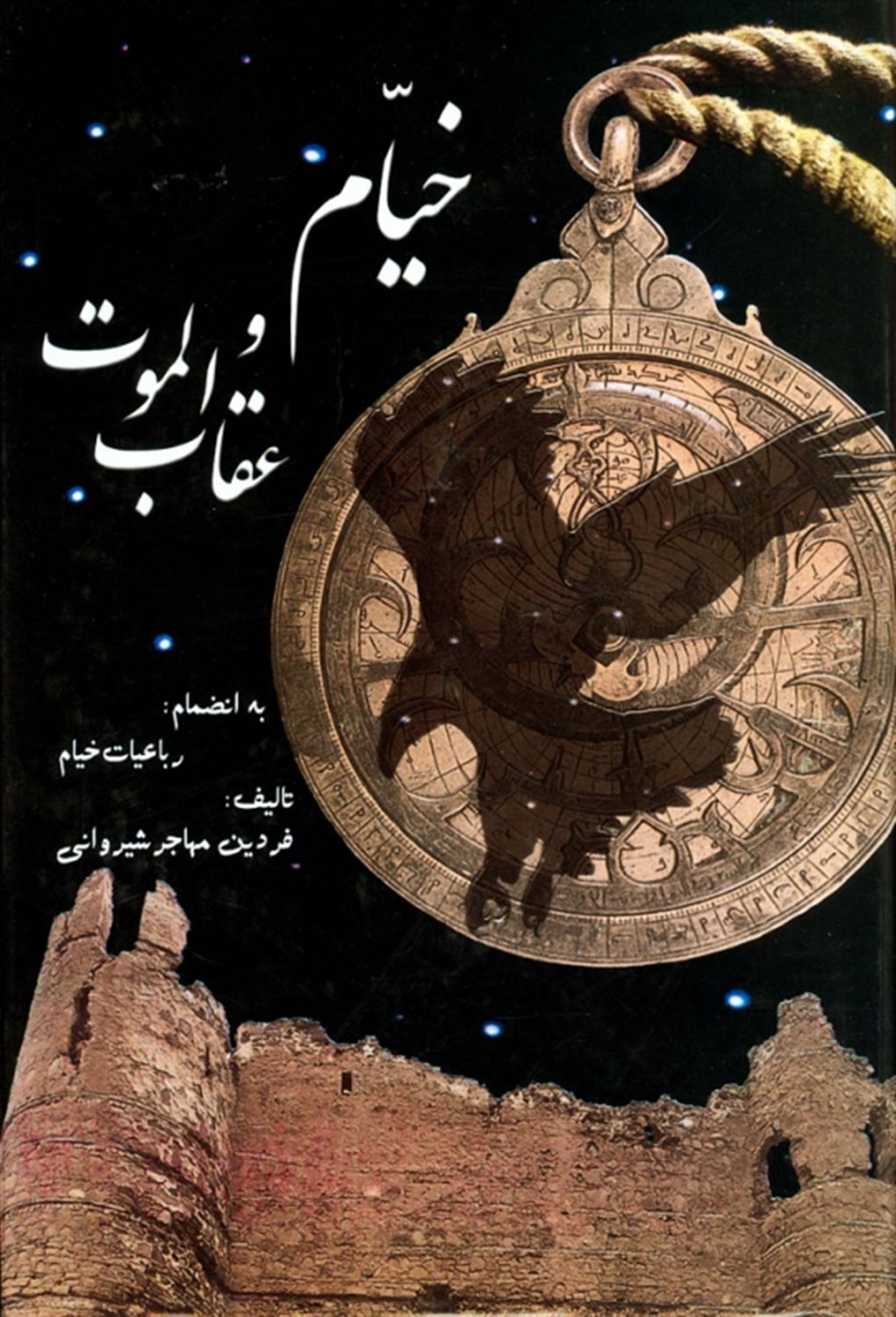 خیام و عقاب الموت