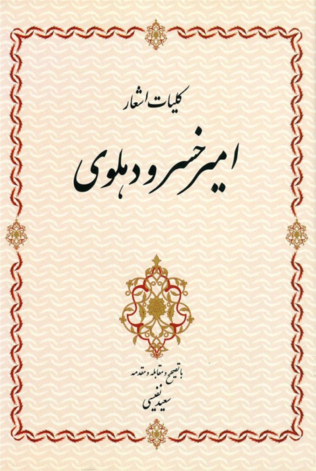 دیوان کامل امیرخسرو دهلوی