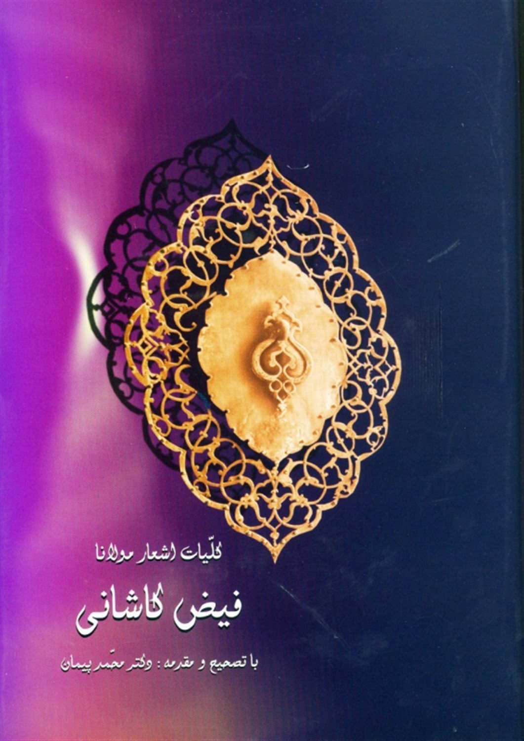 کلیات اشعار مولانا فیض کاشانی