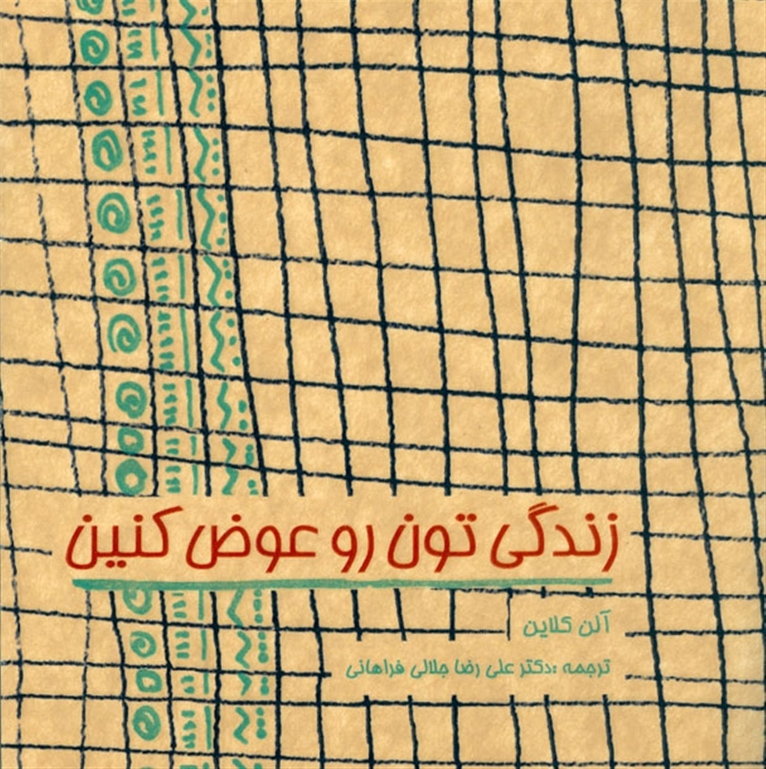 زندگی تون رو عوض کنین