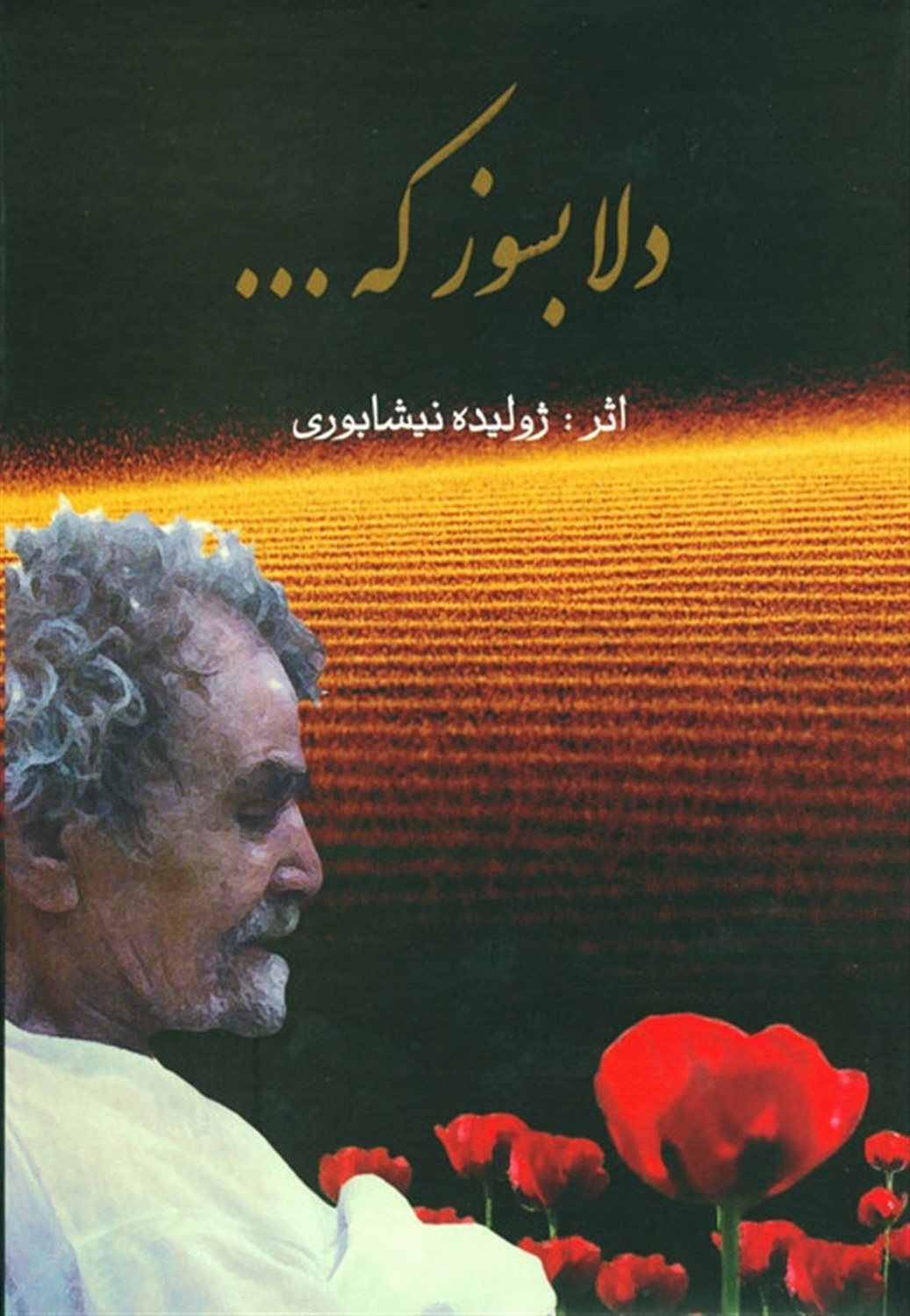 دلا بسوز که...