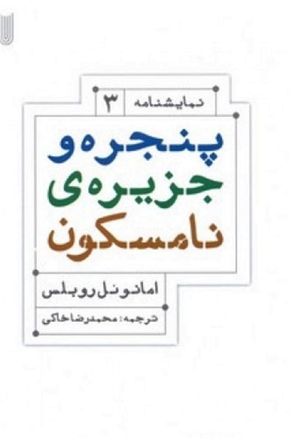 پنجره و جزیره ی نامسکون