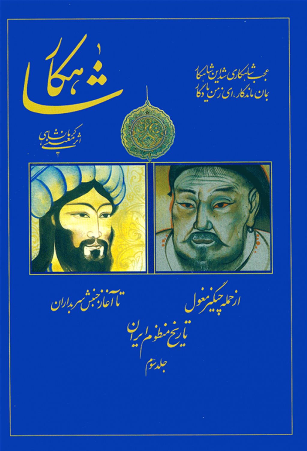 شاهکار (تاریخ منظوم ایران)(جلد3)