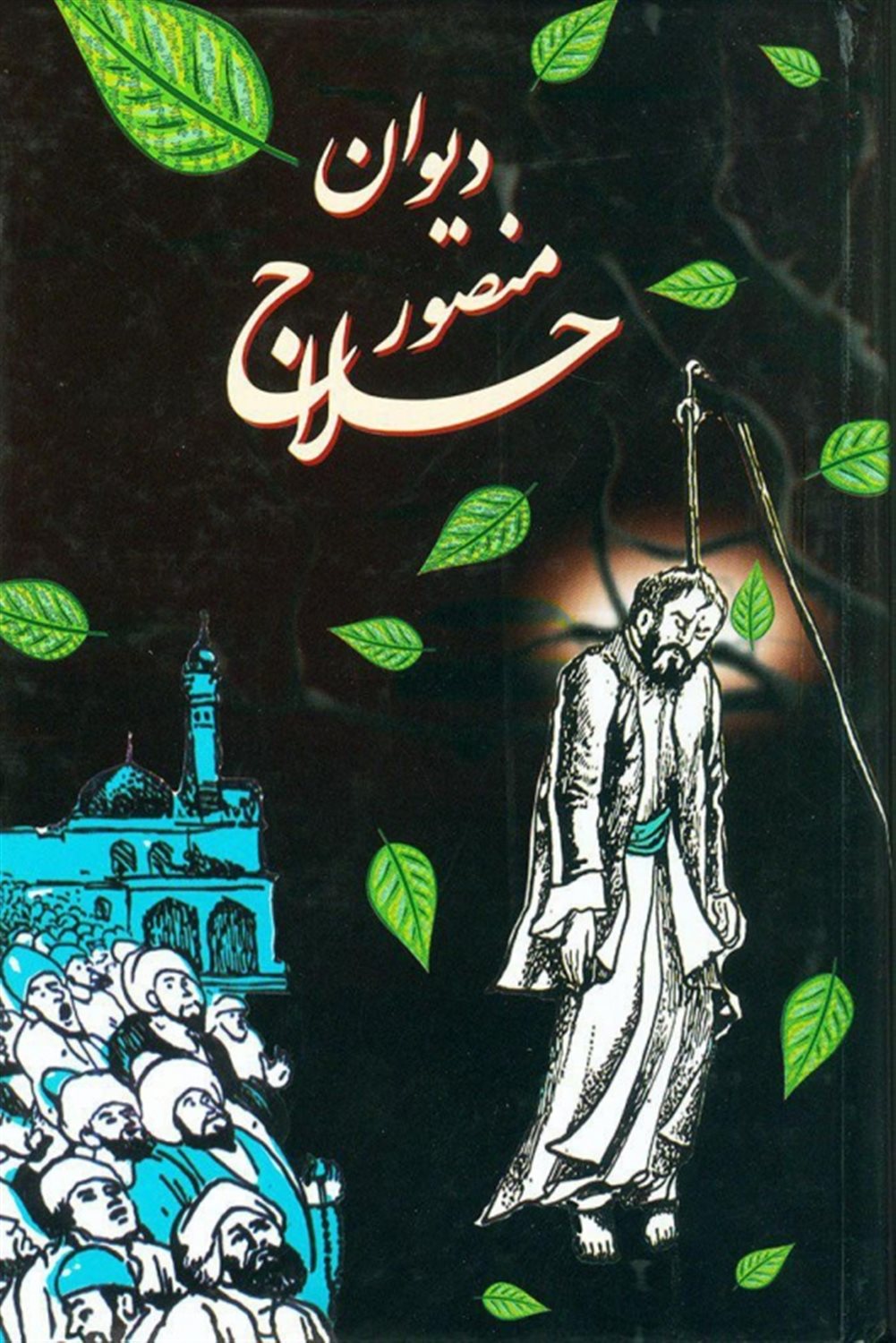 دیوان منصور حلاج: با شرح مبسوطی