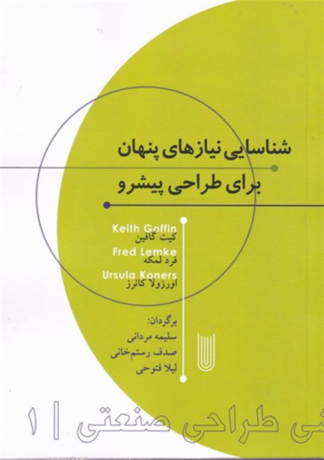 شناسایی نیازهای پنهان برای طراحی پیشرو 