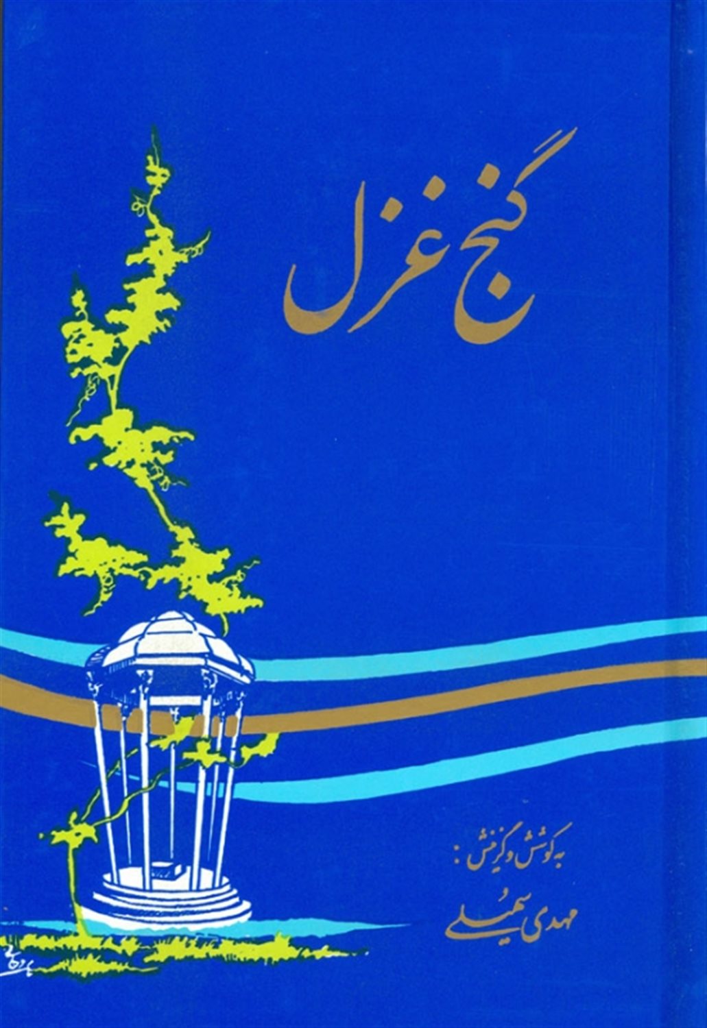 گنج غزل