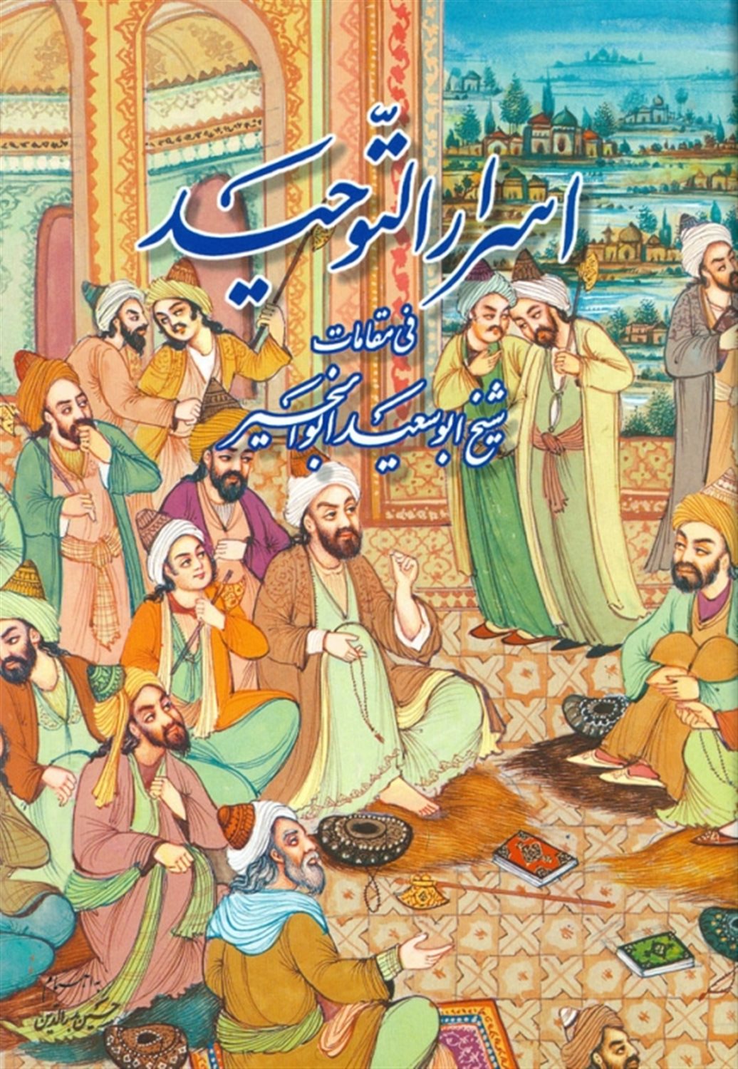 اسرارالتوحید فی مقامات شیخ ابوسعید ابوالخیر