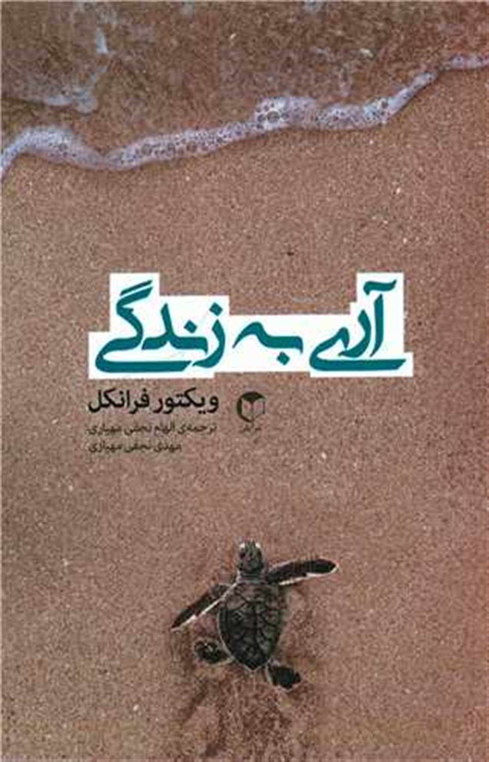 آری به زندگی با وجود هر چیز