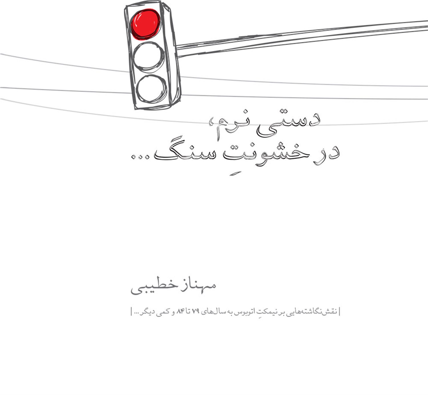 دستی نرم، در خشونت سنگ...