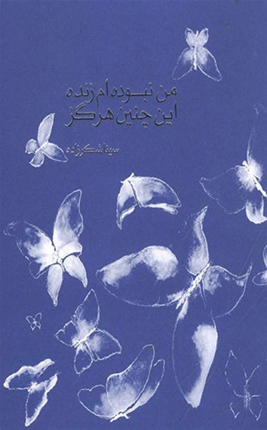 من نبوده  ام زنده این چنین هرگز