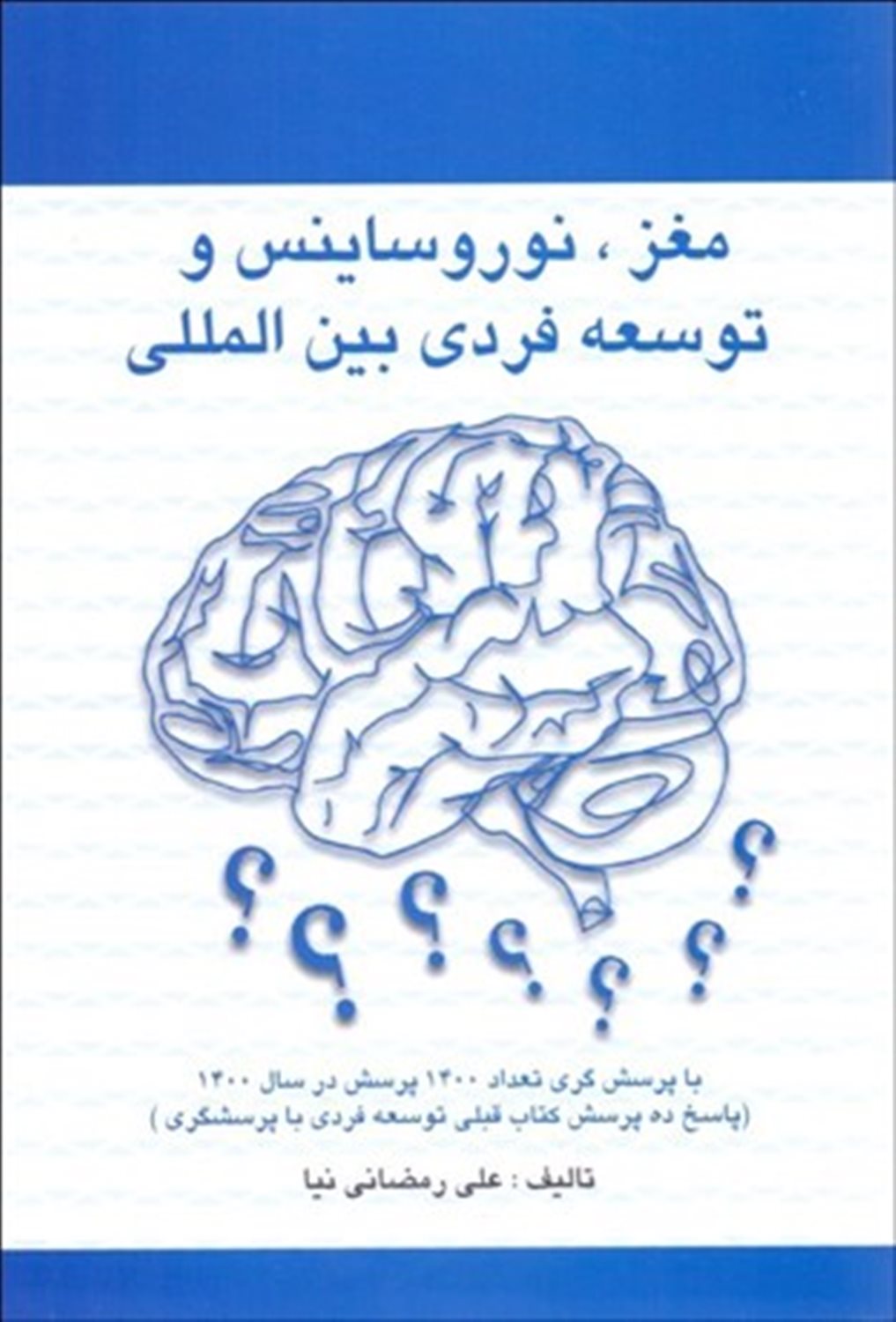 مغز، نوروساینس و توسعه فردی بین المللی با پرسش‌گری 