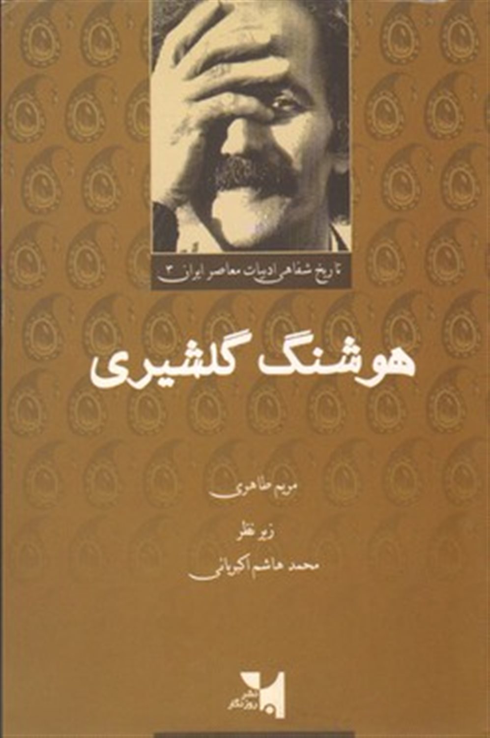 هوشنگ گلشیری