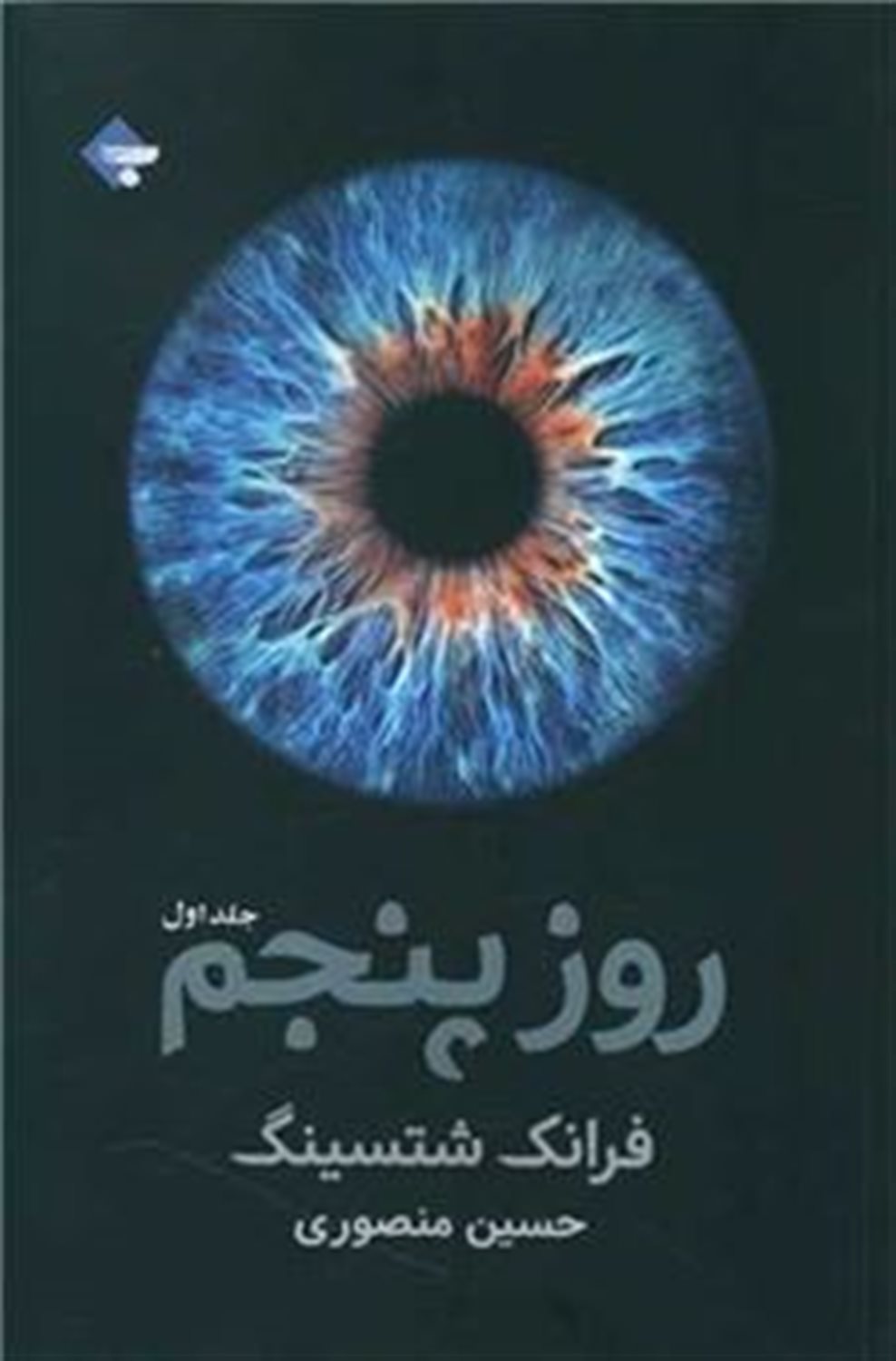 روز پنجم (دوره 2 جلدی)