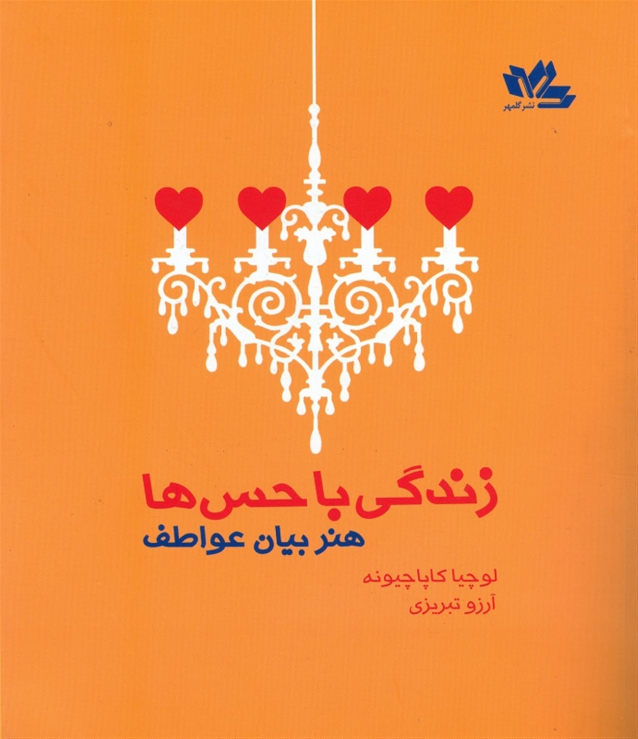 زندگی با حس ها 
