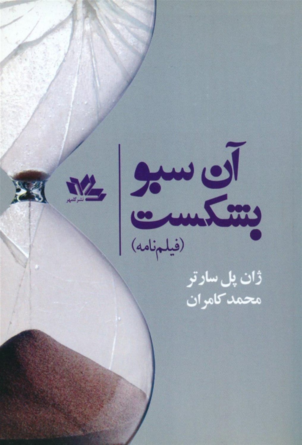 آن سبو بشکست 