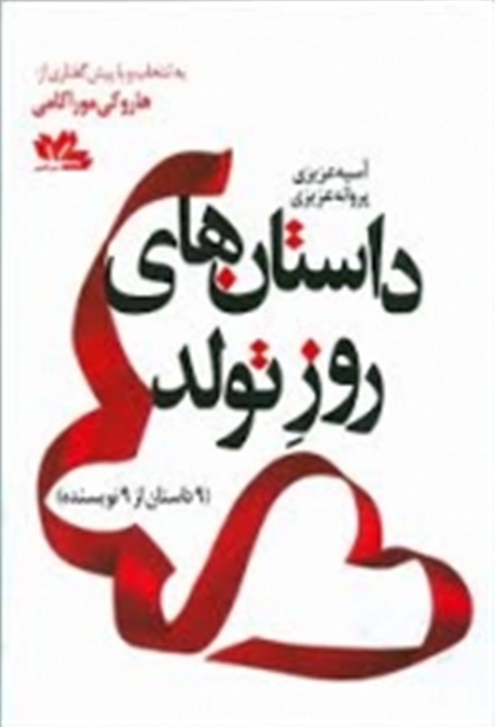 داستان های روز تولد