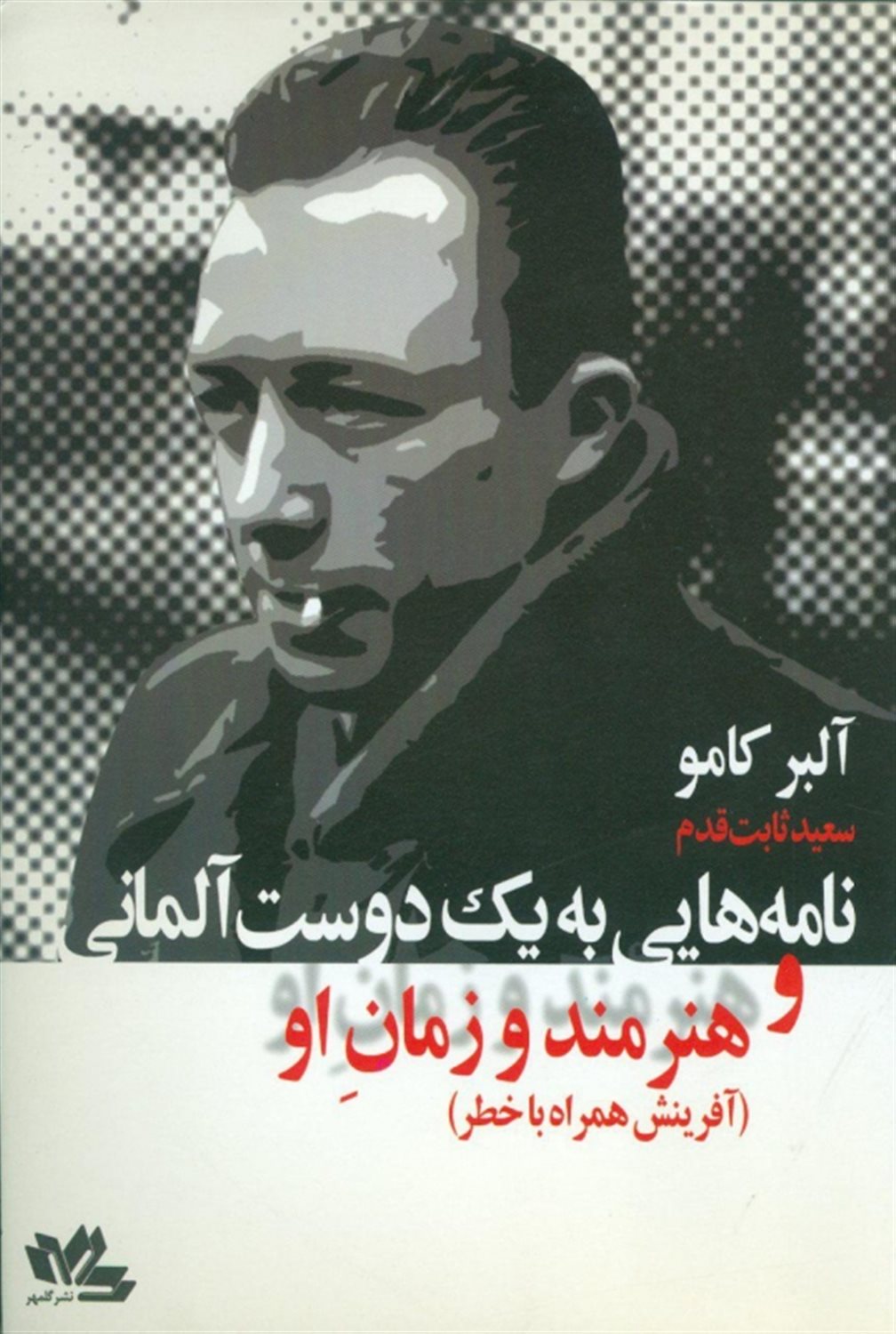 نامه‌هایی به یک دوست آلمانی