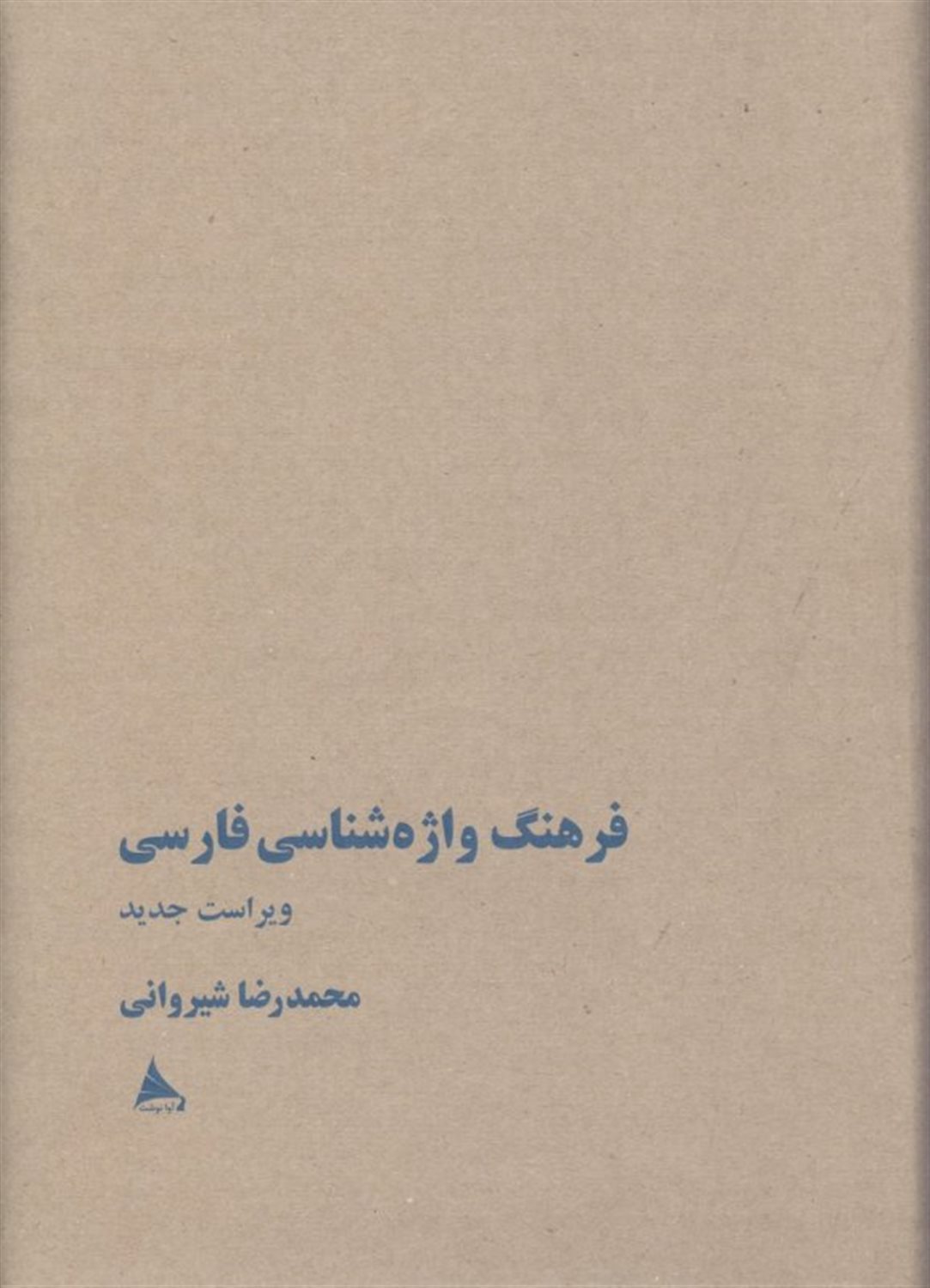 فرهنگ واژه شناسی فارسی