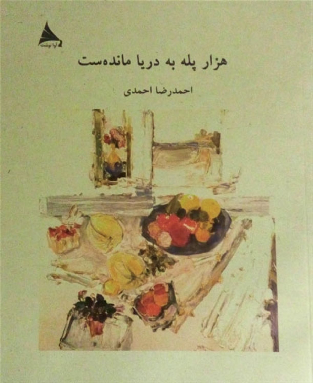 هزار پله به دریا مانده ست
