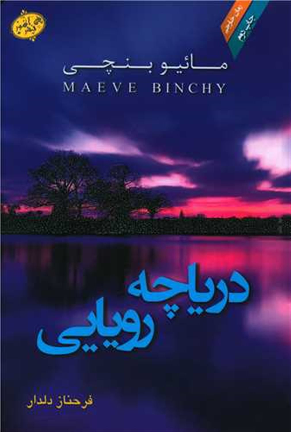 دریاچه رویایی 