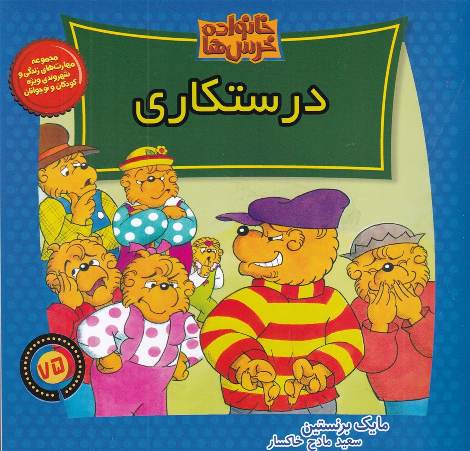 خانواده خرس‌ها 75 (درستکاری)