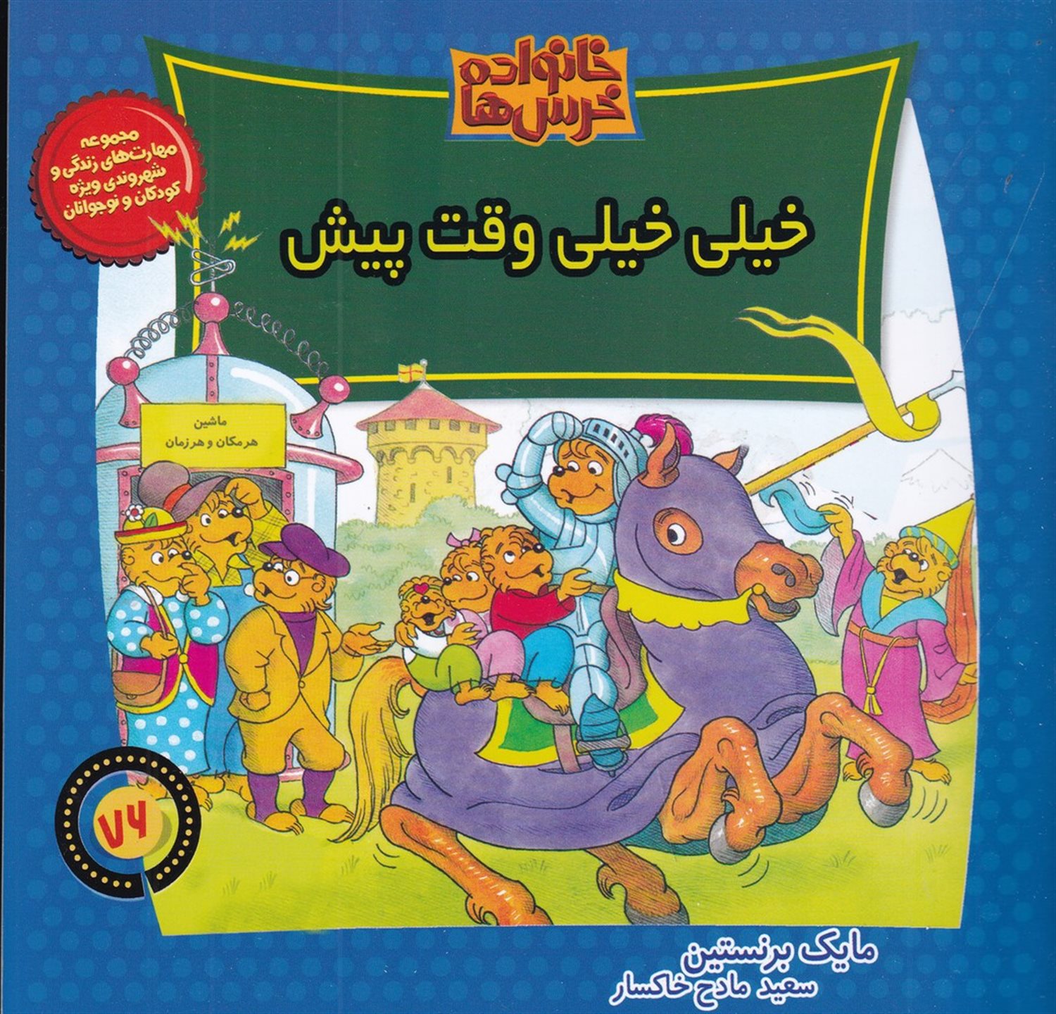 خانواده خرس‌ها 76 (خیلی خیلی وقت پیش)