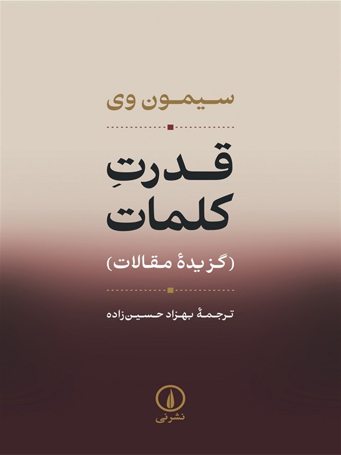 قدرت کلمات: گزیده مقالات