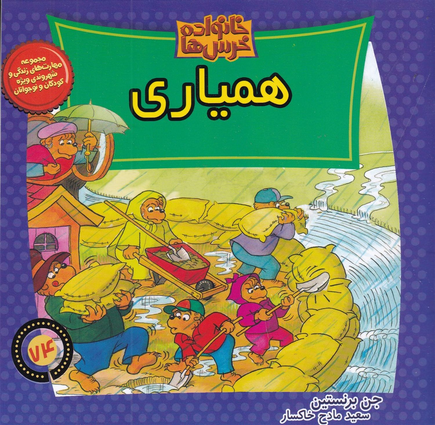  خانواده خرس‌ها 74 (همیاری)