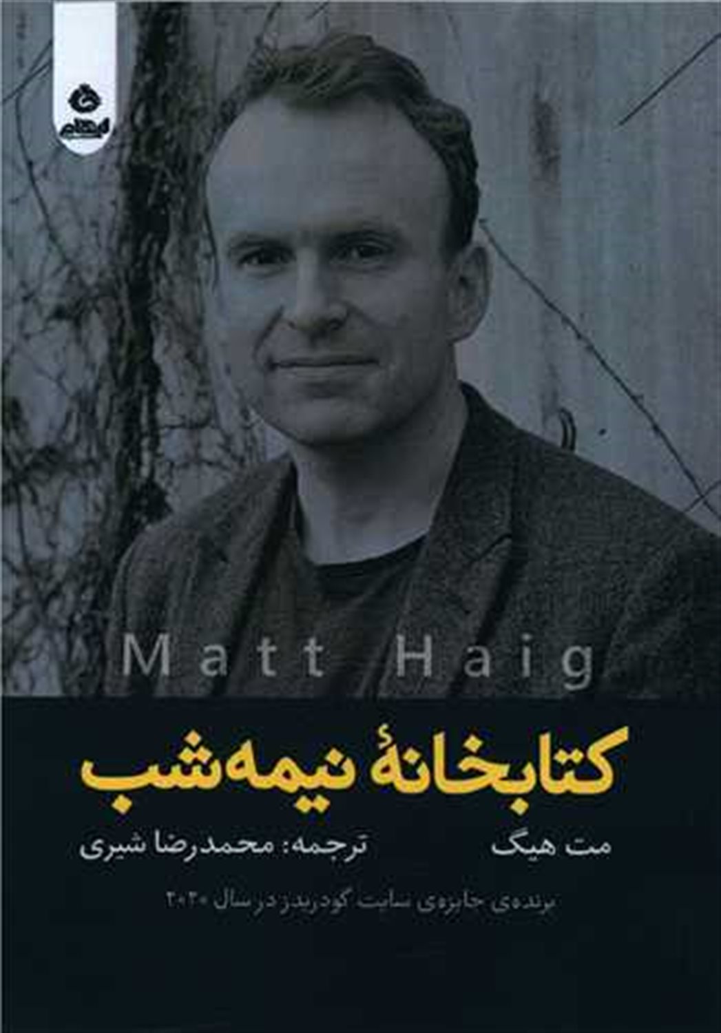 کتابخانه‌ نیمه‌شب