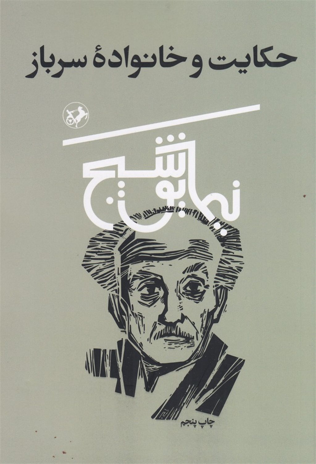 حکایت و خانواده سرباز