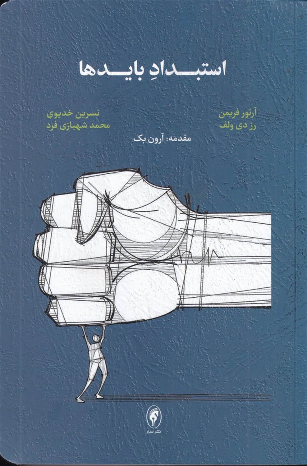 استبداد بایدها