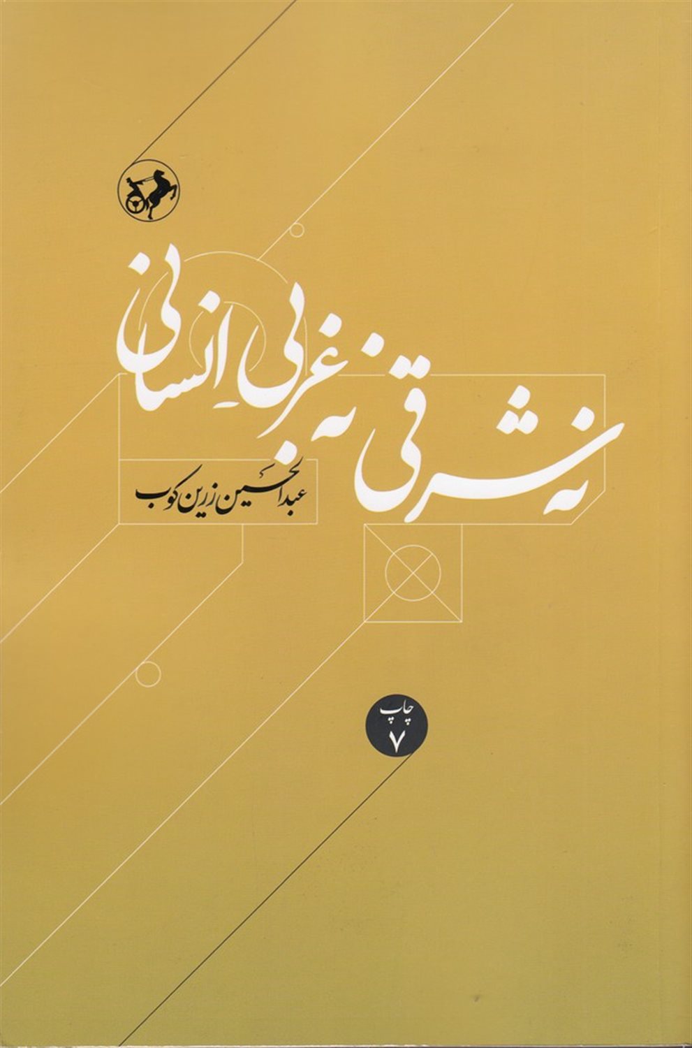 نه شرقی، نه غربی_انسانی