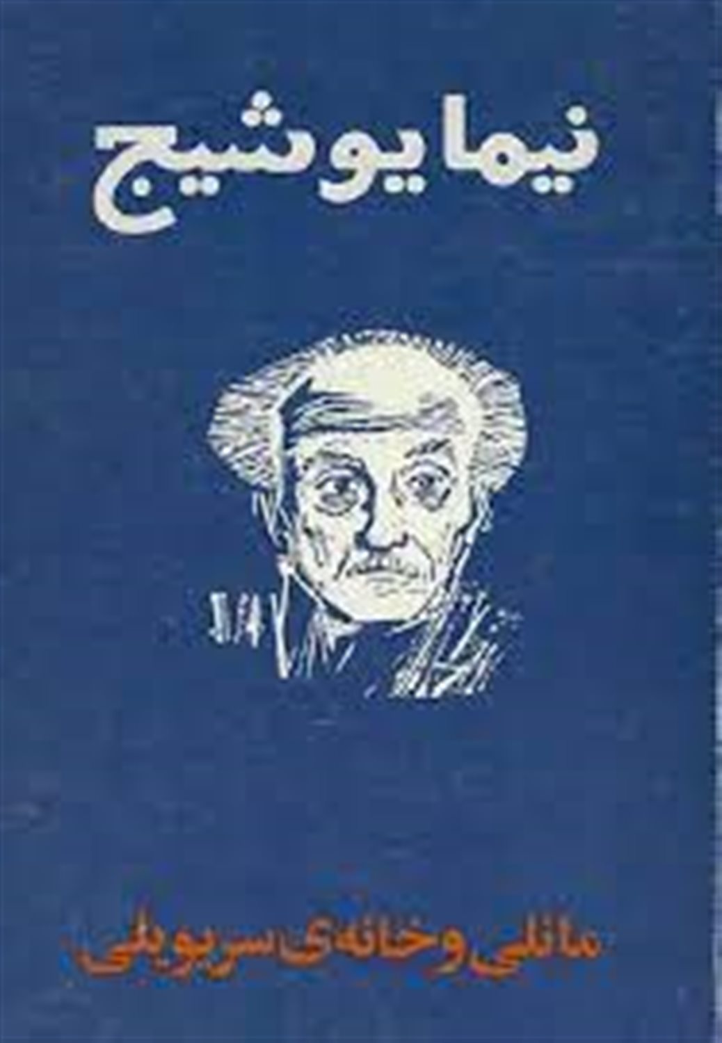 مانلی و خانه ی سریویلی
