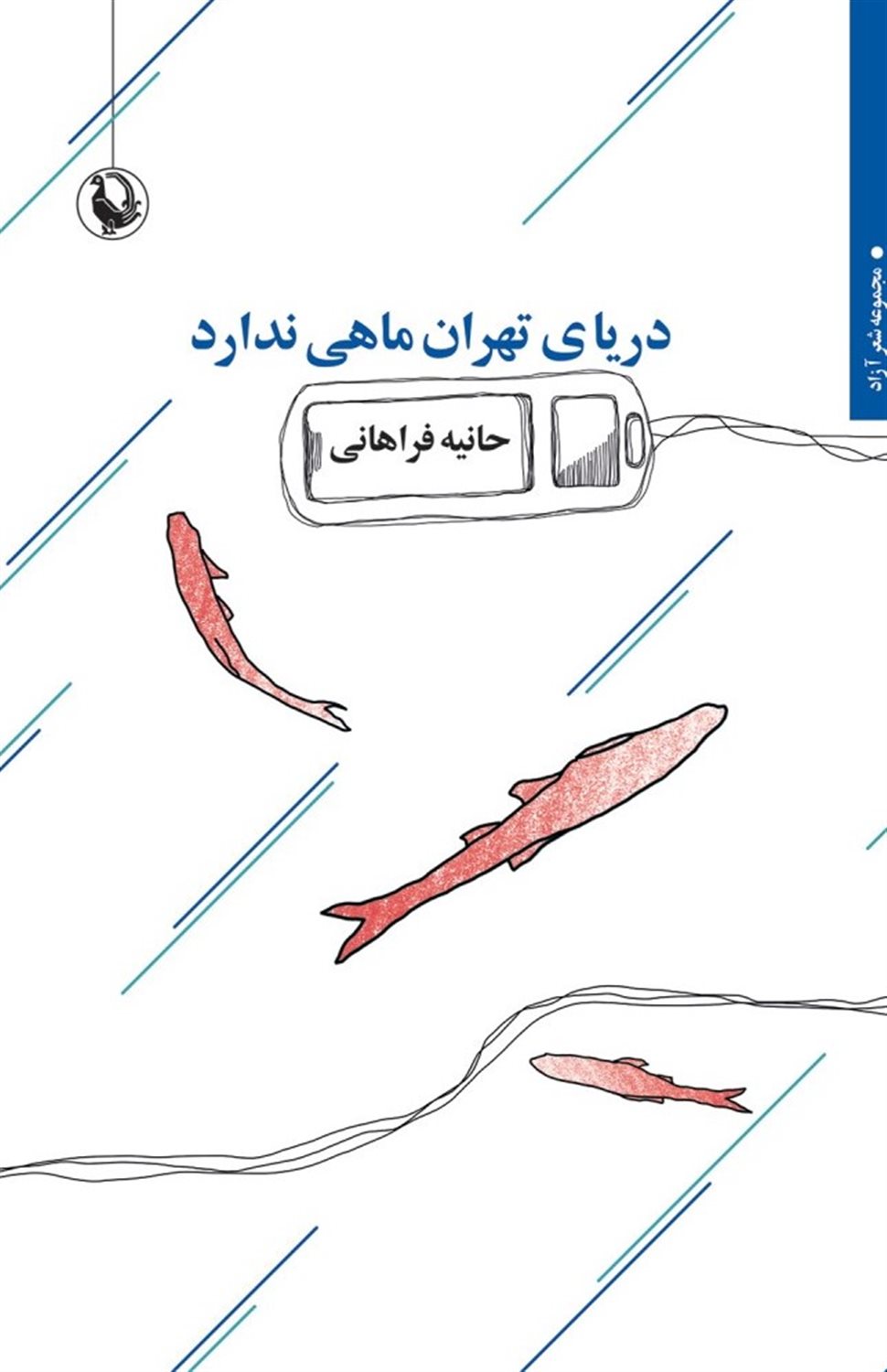 دریای تهران ماهی ندارد