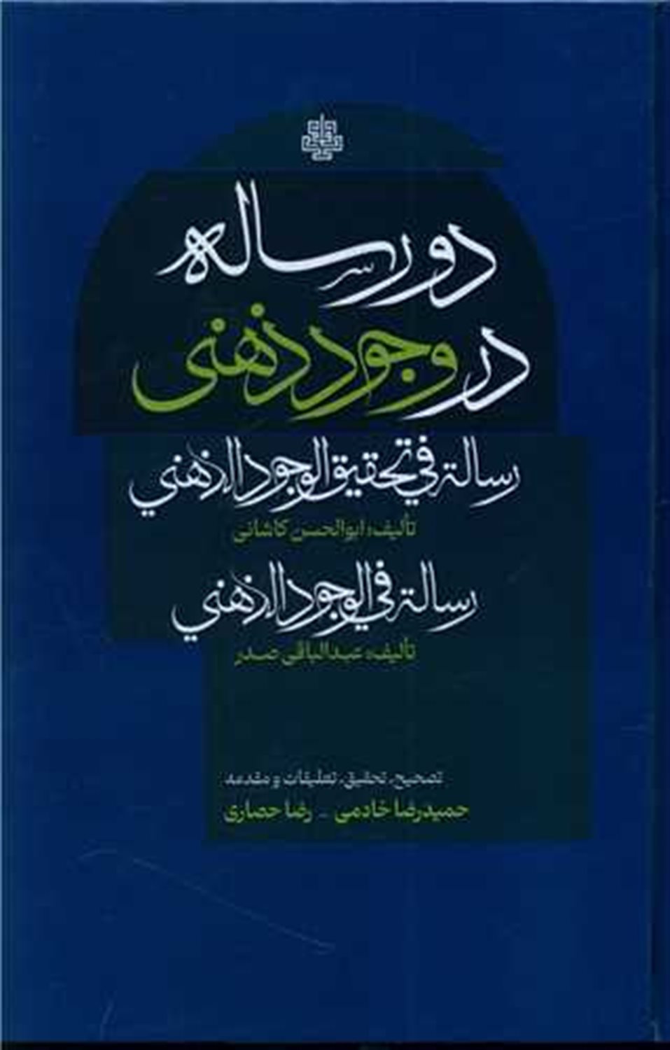 دو رساله در وجود ذهنی 