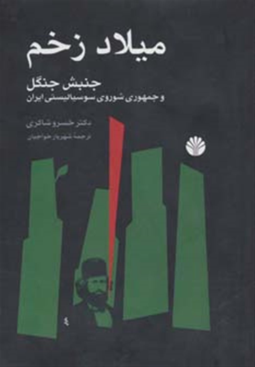 میلاد زخم 