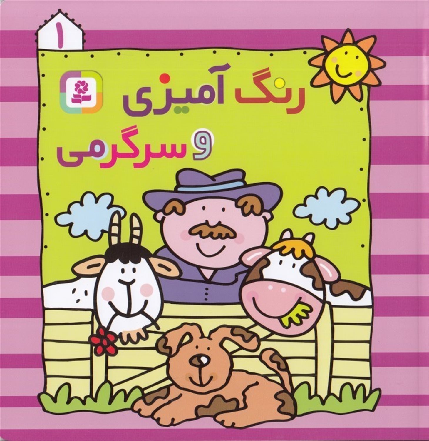 رنگ آمیزی و سرگرمی 1