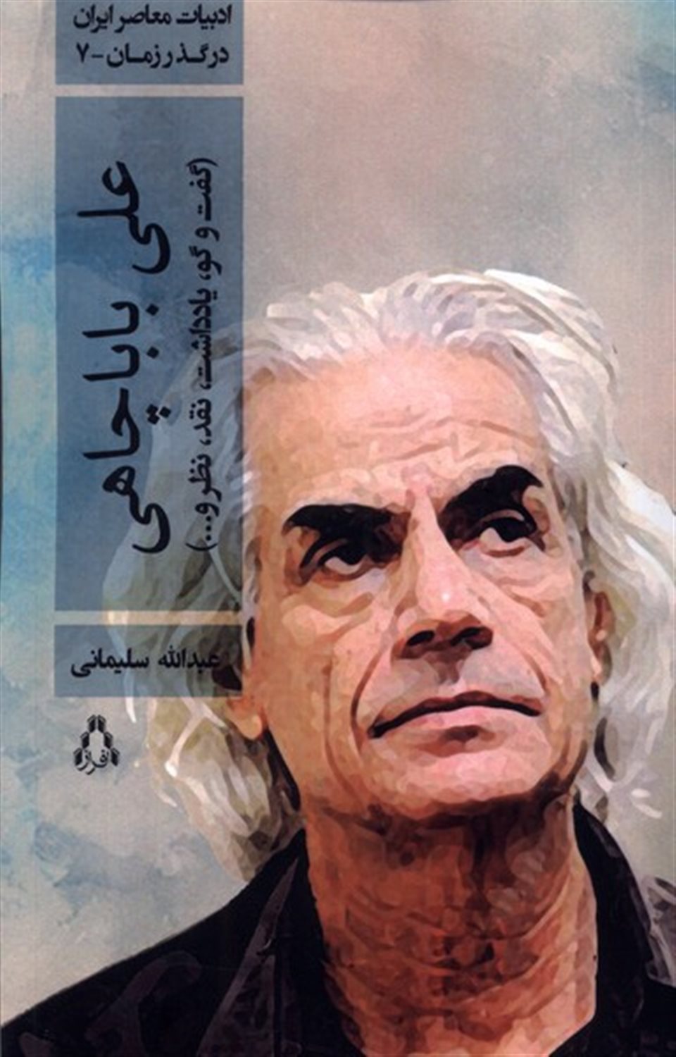  علی بابا چاهی